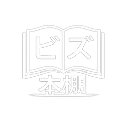 ビズ本棚