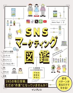 SNSマーケティング図鑑｜目次・要約・評価｜ビズ本棚