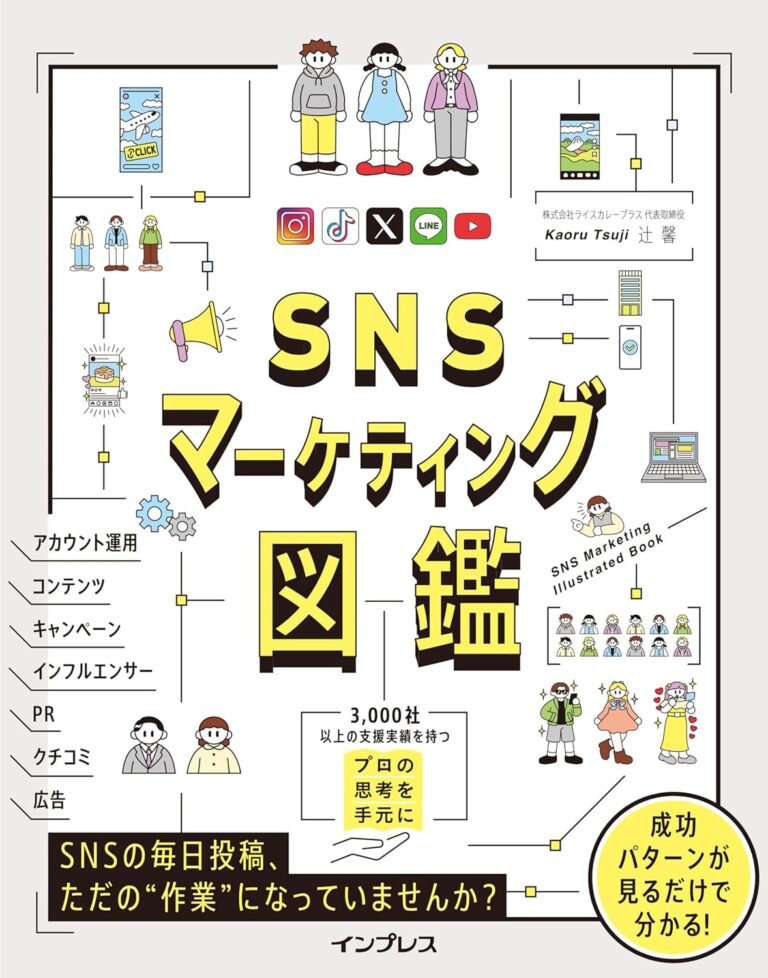 SNSマーケティング図鑑｜目次・要約・評価｜ビズ本棚