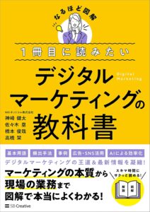 デジタルマーケティングの教科書｜目次・要約・評価｜ビズ本棚
