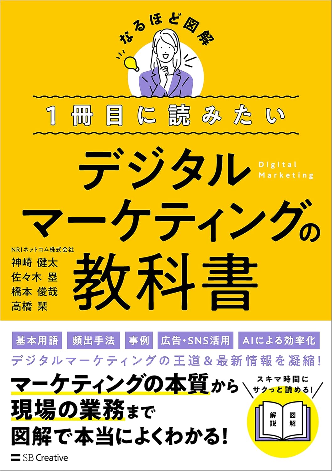 デジタルマーケティングの教科書｜目次・要約・評価｜ビズ本棚 - ビズ本棚