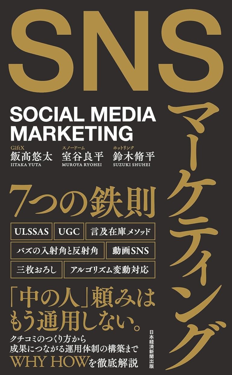 SNSマーケティング7つの鉄則｜目次・要約・評価｜ビズ本棚