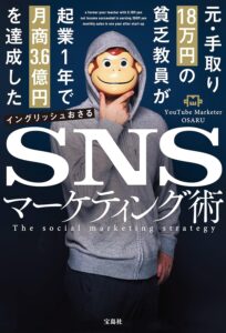 元・手取り18万円の貧乏教員が起業1年で月商3.6億円を達成したSNSマーケティング術｜要約・目次・評価