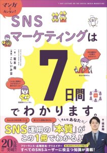 SNSマーケティングは7日間でわかります｜目次・要約・評価｜ビズ本棚