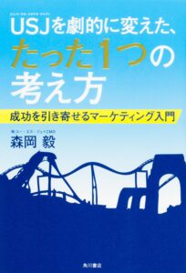 ＵＳＪを劇的に変えた、たった１つの考え方｜目次・要約・評価｜ビズ本棚