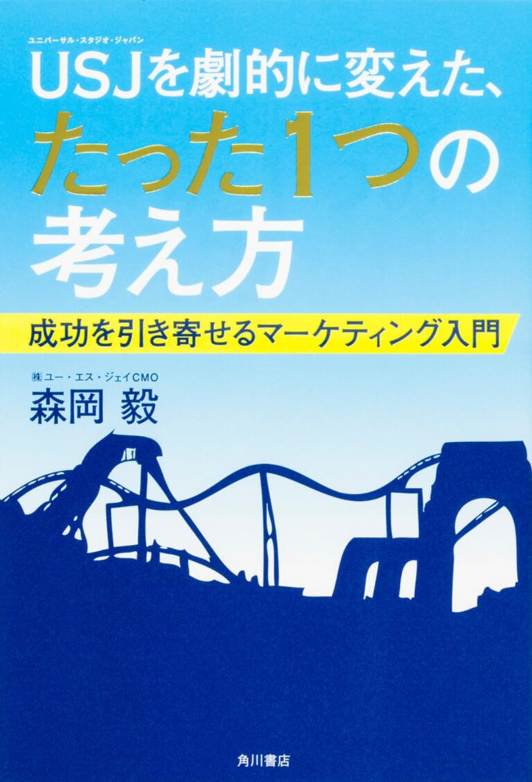 ＵＳＪを劇的に変えた、たった１つの考え方｜目次・要約・評価｜ビズ本棚