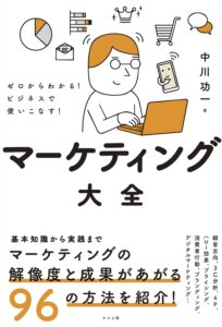 マーケティング大全｜目次・要約・評価｜ビズ本棚