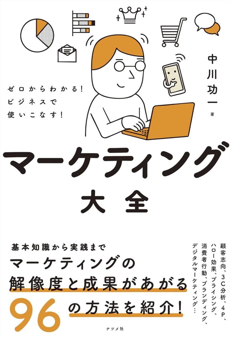 マーケティング大全｜目次・要約・評価｜ビズ本棚