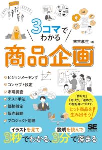 3コマでわかる 商品企画｜目次・要約・評価｜ビズ本棚