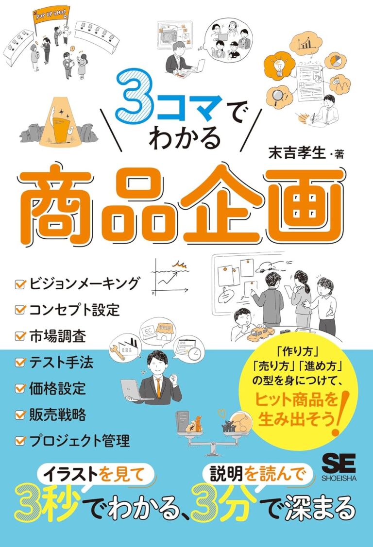 3コマでわかる 商品企画｜目次・要約・評価｜ビズ本棚